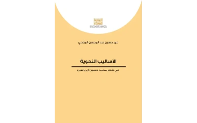 الاساليب النحوية في شعر محمد حسين ال ياسين    5000 دينار